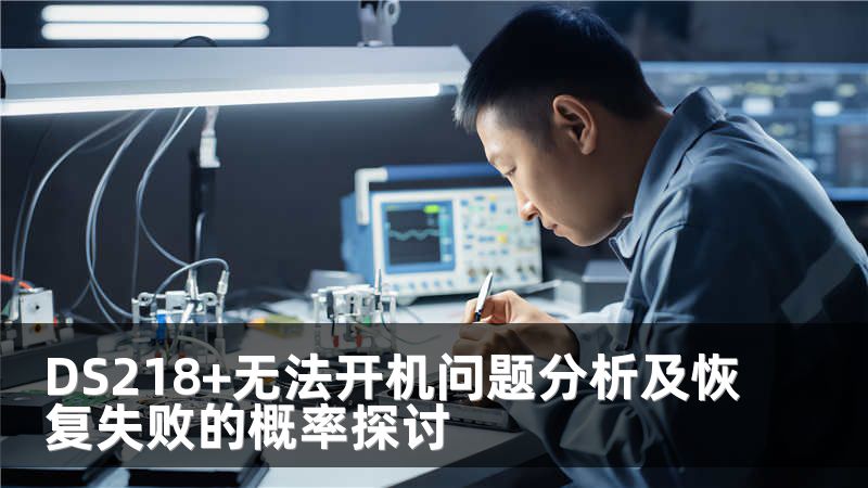 DS218+无法开机问题分析及恢复失败的概率探讨