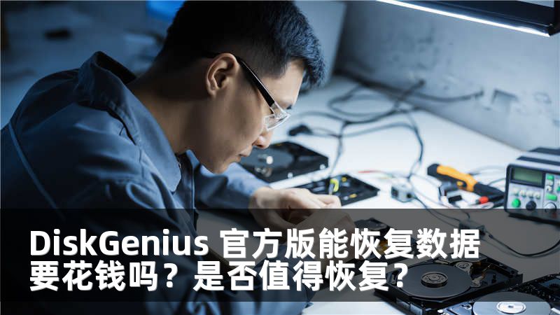 DiskGenius 官方版能恢复数据要花钱吗？是否值得恢复？