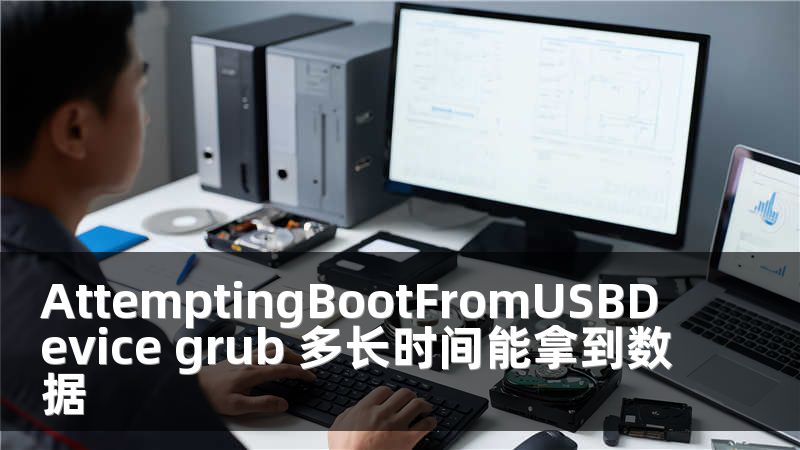 AttemptingBootFromUSBDevice grub 多长时间能拿到数据