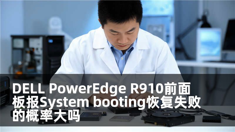 DELL PowerEdge R910前面板报System booting恢复失败的概率大吗