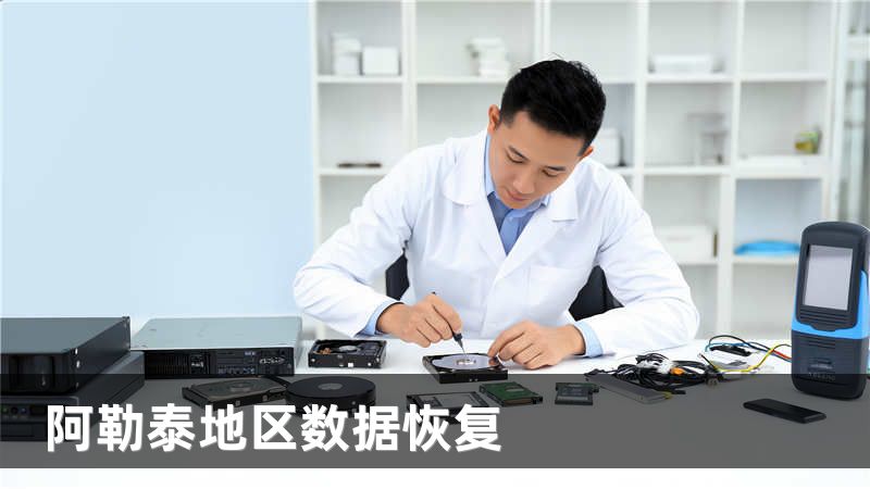 阿勒泰地区数据恢复