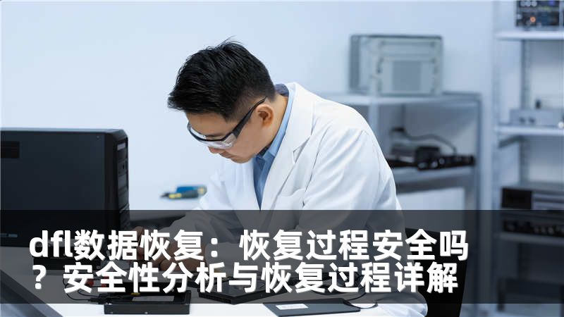 dfl数据恢复：恢复过程安全吗？安全性分析与恢复过程详解