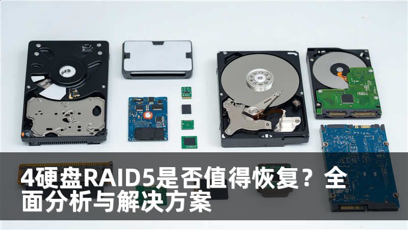 4硬盘RAID5是否值得恢复？全面分析与解决方案