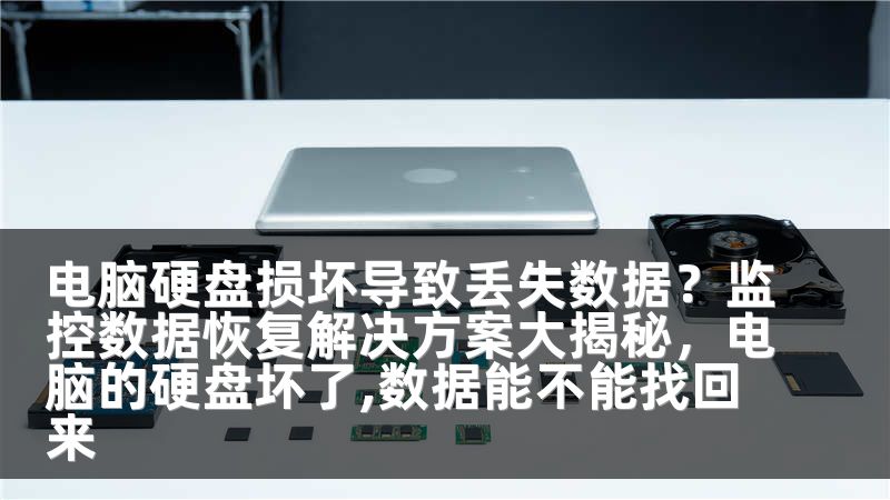 电脑硬盘损坏导致丢失数据？监控数据恢复解决方案大揭秘，电脑的硬盘坏了,数据能不能找回来
