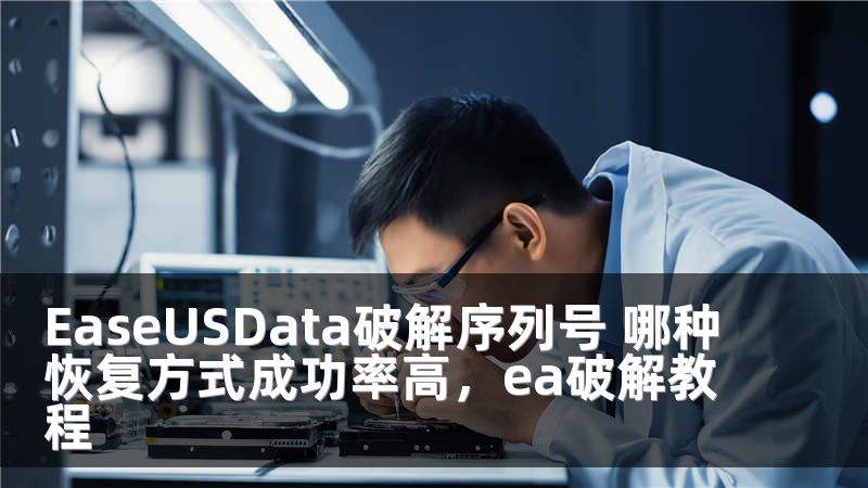 EaseUSData破解序列号 哪种恢复方式成功率高，ea破解教程