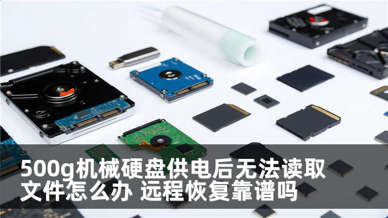 500g机械硬盘供电后无法读取文件怎么办 远程恢复靠谱吗