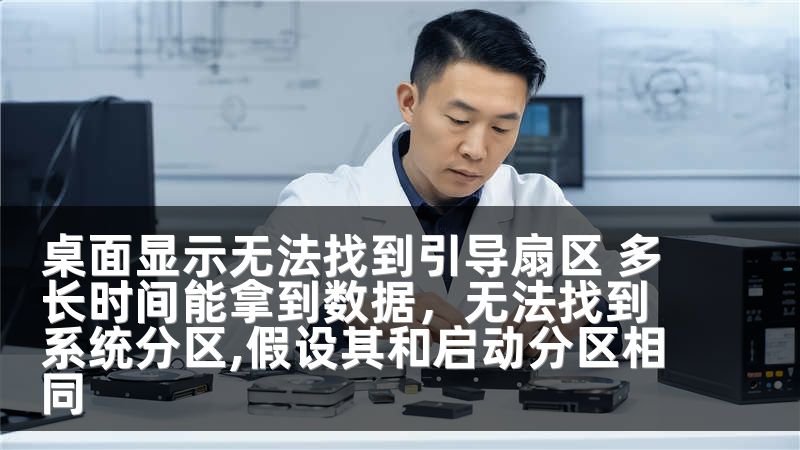 桌面显示无法找到引导扇区 多长时间能拿到数据，无法找到系统分区,假设其和启动分区相同