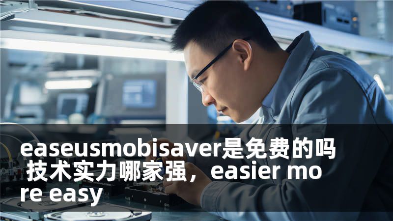 easeusmobisaver是免费的吗 技术实力哪家强，easier more easy