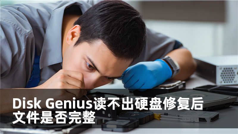 Disk Genius读不出硬盘修复后文件是否完整