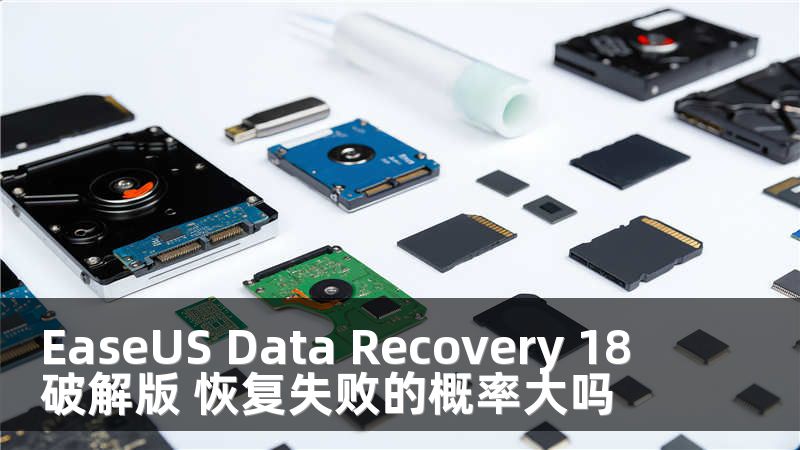 EaseUS Data Recovery 18 破解版 恢复失败的概率大吗