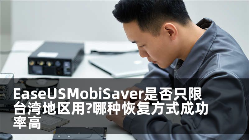 EaseUSMobiSaver是否只限台湾地区用?哪种恢复方式成功率高