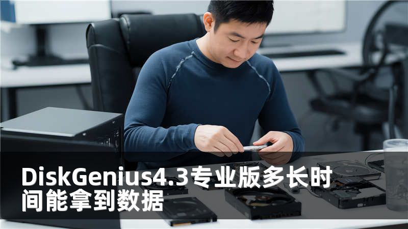 DiskGenius4.3专业版多长时间能拿到数据