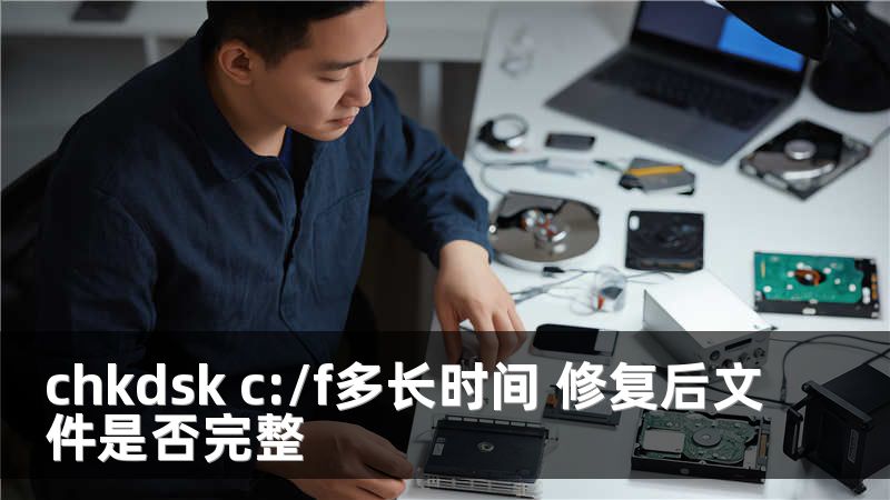chkdsk c:/f多长时间 修复后文件是否完整