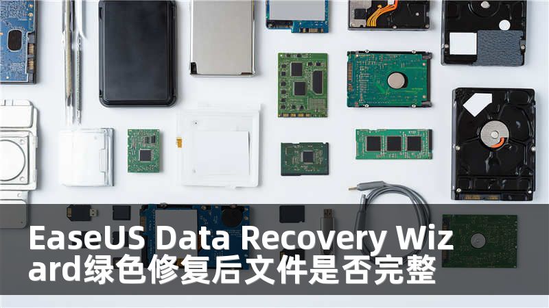 EaseUS Data Recovery Wizard绿色修复后文件是否完整