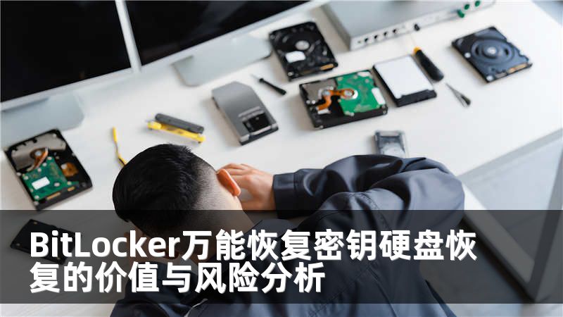 BitLocker万能恢复密钥硬盘恢复的价值与风险分析