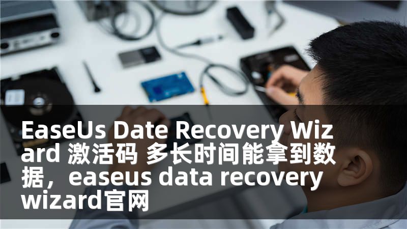 EaseUs Date Recovery Wizard 激活码 多长时间能拿到数据，easeus data recovery wizard官网