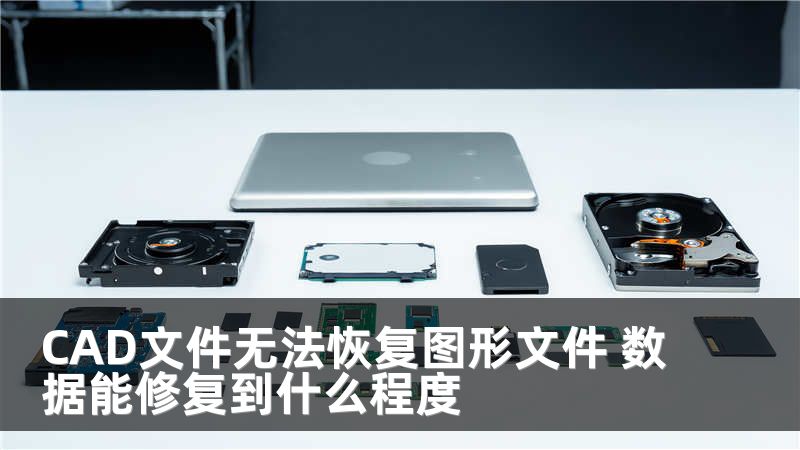 CAD文件无法恢复图形文件 数据能修复到什么程度