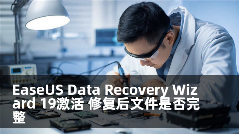 EaseUS Data Recovery Wizard 19激活 修复后文件是否完整