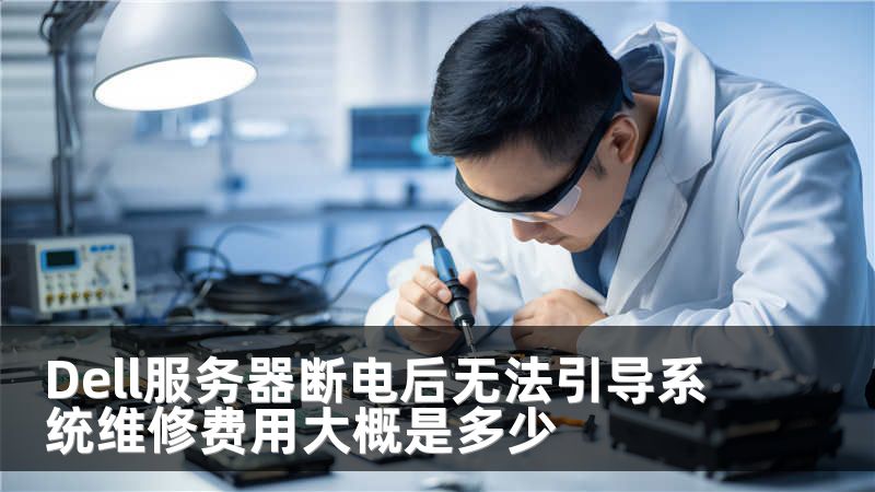 Dell服务器断电后无法引导系统维修费用大概是多少