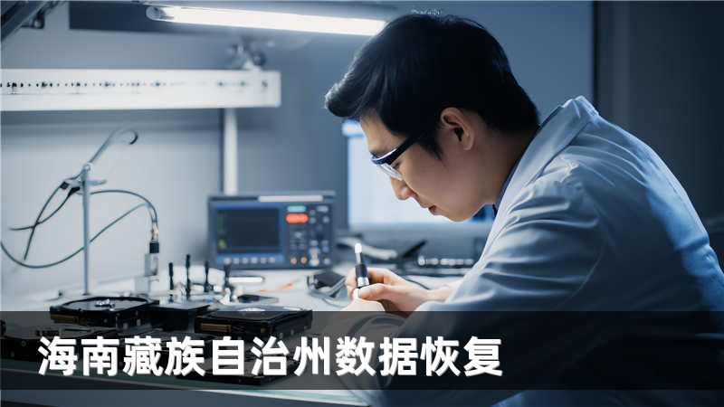 海南藏族自治州数据恢复