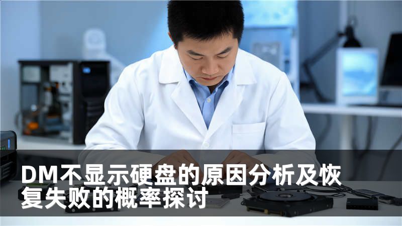 DM不显示硬盘的原因分析及恢复失败的概率探讨