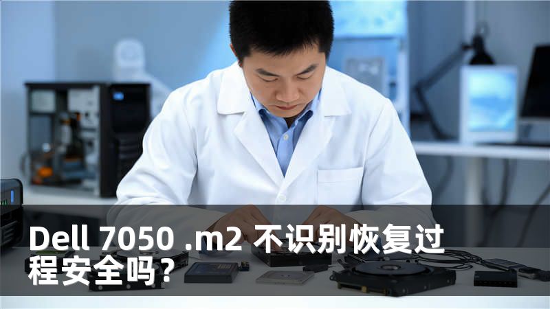 Dell 7050 .m2 不识别恢复过程安全吗？