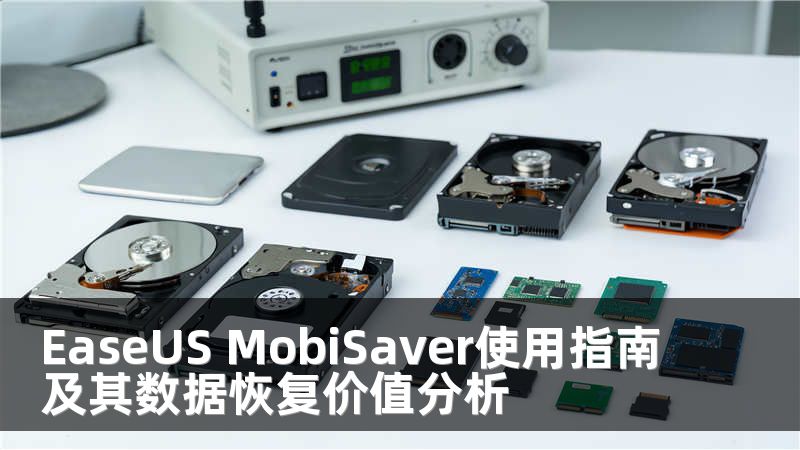 EaseUS MobiSaver使用指南及其数据恢复价值分析