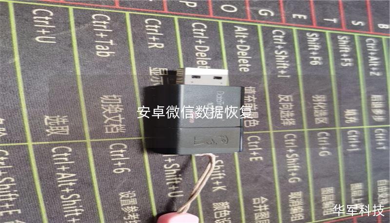 安卓微信数据恢复