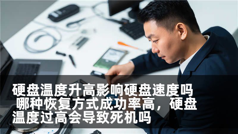 硬盘温度升高影响硬盘速度吗 哪种恢复方式成功率高，硬盘温度过高会导致死机吗