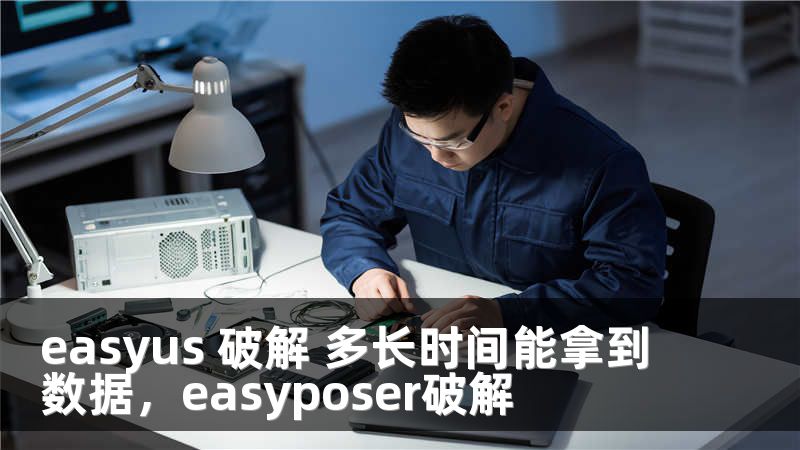 easyus 破解 多长时间能拿到数据，easyposer破解