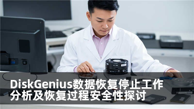 DiskGenius数据恢复停止工作分析及恢复过程安全性探讨