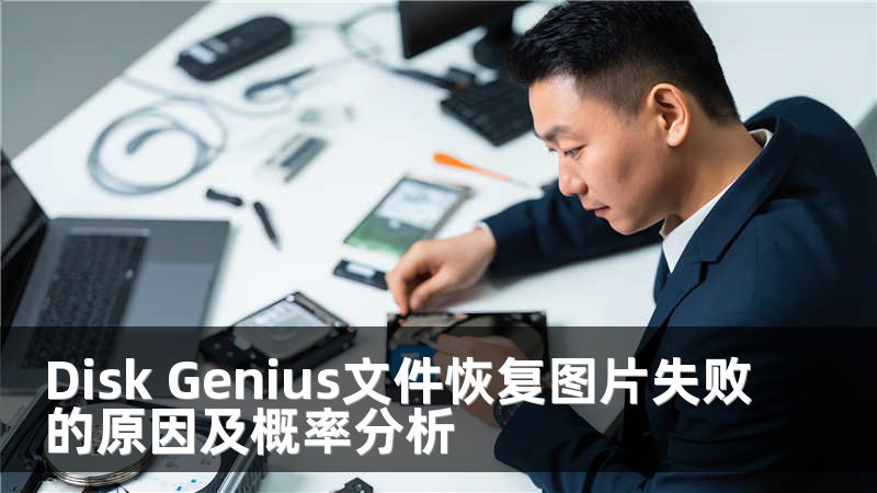 Disk Genius文件恢复图片失败的原因及概率分析