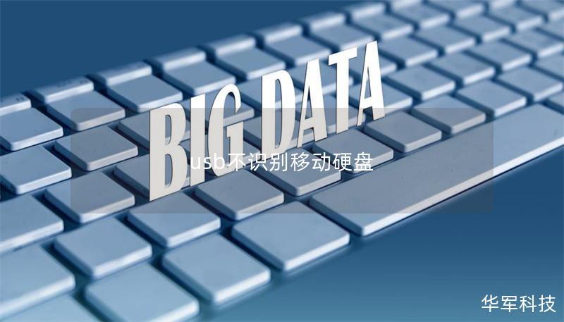 usb不识别移动硬盘