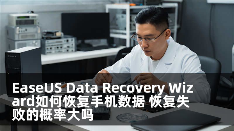 EaseUS Data Recovery Wizard如何恢复手机数据 恢复失败的概率大吗