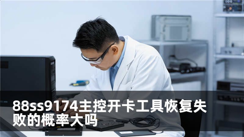 88ss9174主控开卡工具恢复失败的概率大吗