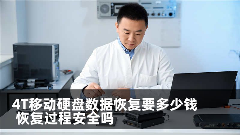 4T移动硬盘数据恢复要多少钱 恢复过程安全吗