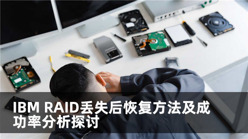 IBM RAID丢失后恢复方法及成功率分析探讨