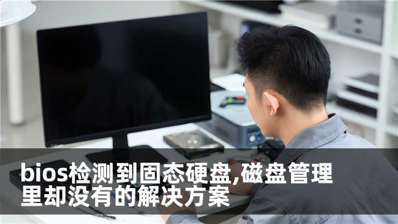 bios检测到固态硬盘,磁盘管理里却没有的解决方案