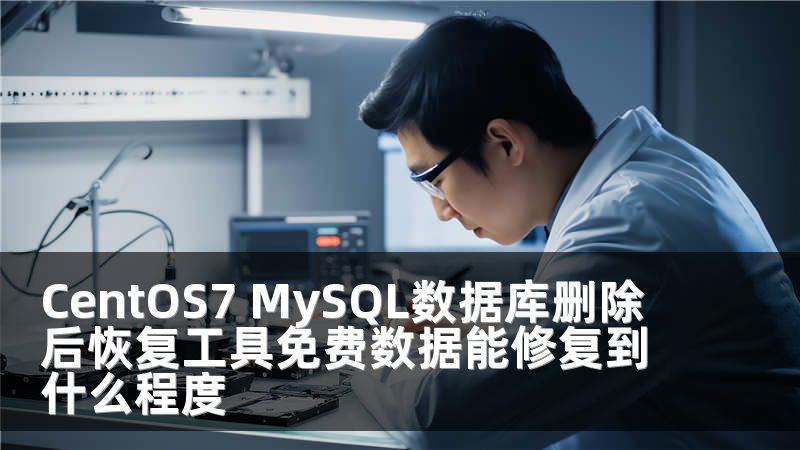 CentOS7 MySQL数据库删除后恢复工具免费数据能修复到什么程度