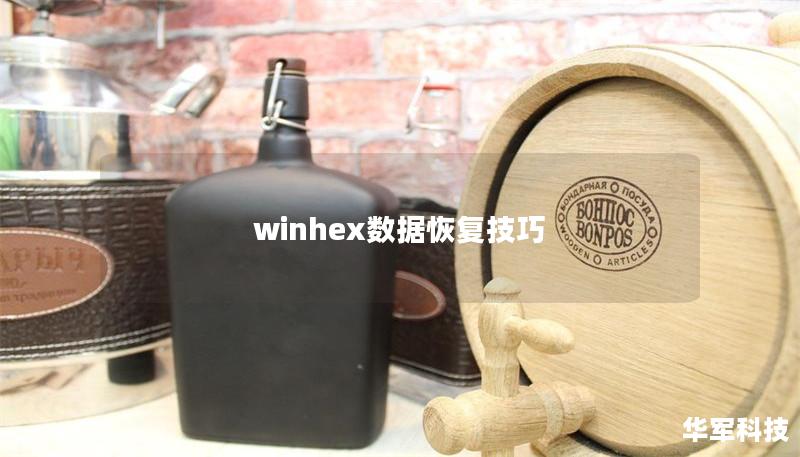 winhex数据恢复技巧