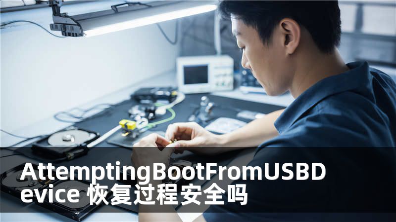AttemptingBootFromUSBDevice 恢复过程安全吗