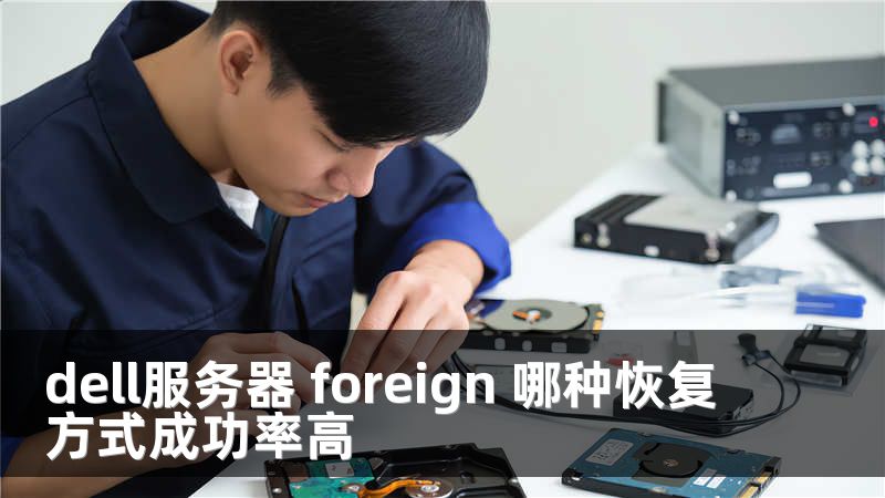 dell服务器 foreign 哪种恢复方式成功率高