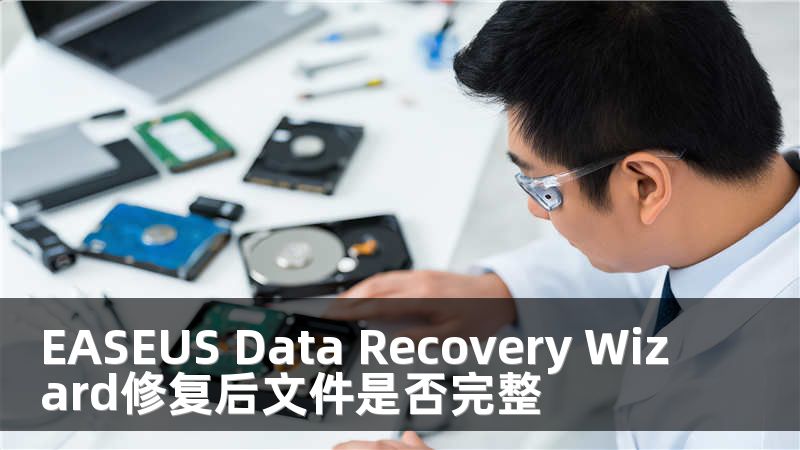 EASEUS Data Recovery Wizard修复后文件是否完整