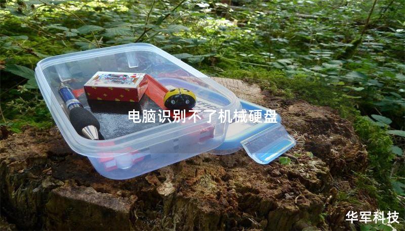 电脑识别不了机械硬盘