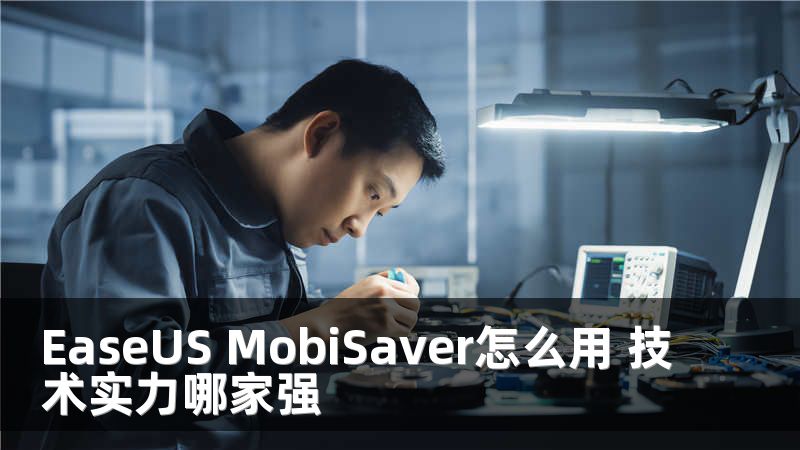 EaseUS MobiSaver怎么用 技术实力哪家强