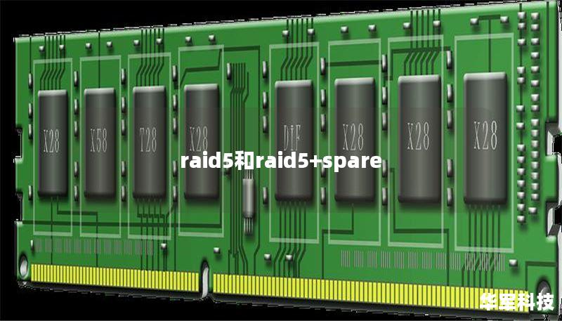 raid5和raid5+spare