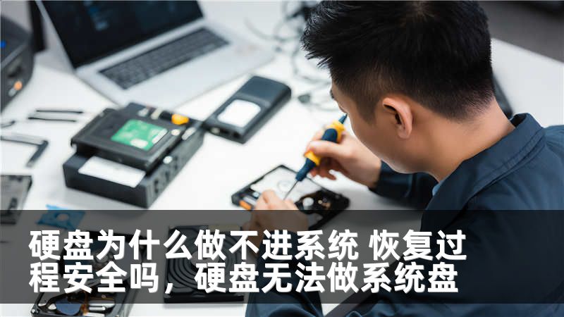 硬盘为什么做不进系统 恢复过程安全吗，硬盘无法做系统盘