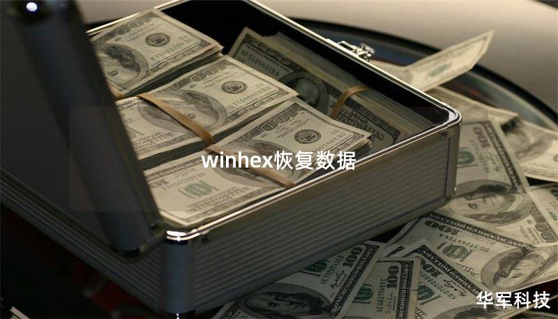 winhex恢复数据