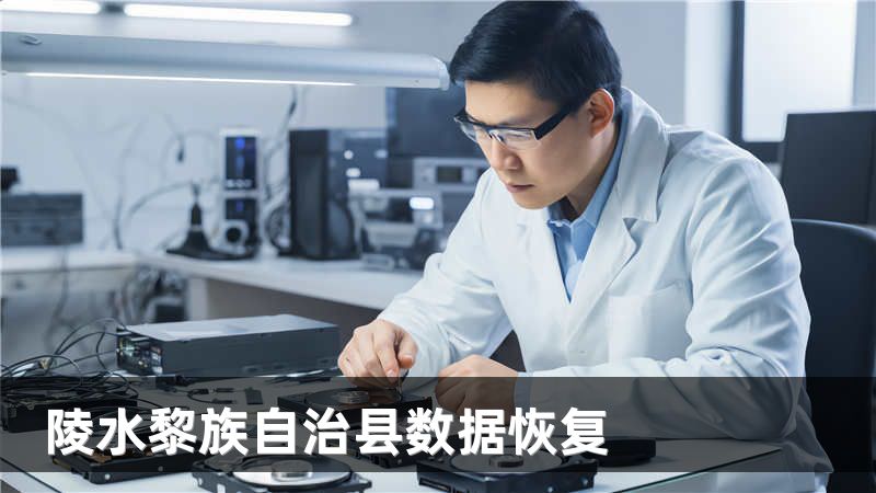 陵水黎族自治县数据恢复