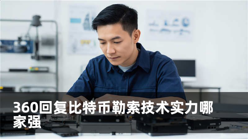 360回复比特币勒索技术实力哪家强